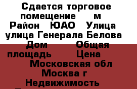 Сдается торговое помещение 250 м2 › Район ­ ЮАО › Улица ­ улица Генерала Белова › Дом ­ 51 › Общая площадь ­ 1 › Цена ­ 550 000 - Московская обл., Москва г. Недвижимость » Помещения аренда   